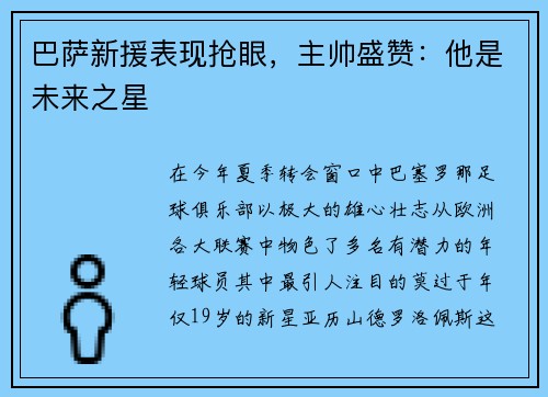 巴萨新援表现抢眼，主帅盛赞：他是未来之星