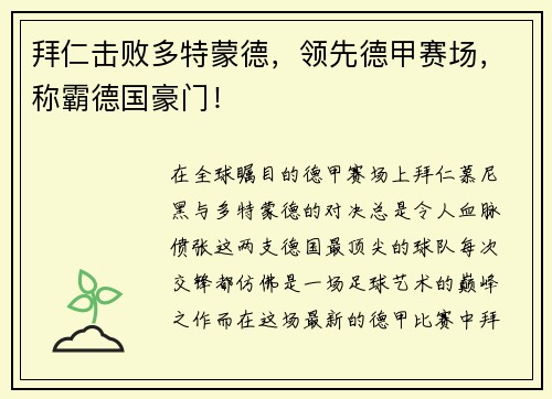 拜仁击败多特蒙德，领先德甲赛场，称霸德国豪门！