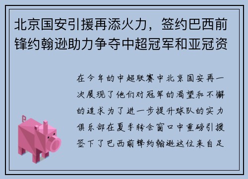 北京国安引援再添火力，签约巴西前锋约翰逊助力争夺中超冠军和亚冠资格