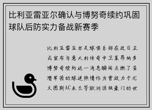 比利亚雷亚尔确认与博努奇续约巩固球队后防实力备战新赛季