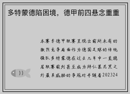 多特蒙德陷困境，德甲前四悬念重重