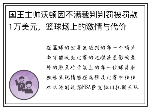 国王主帅沃顿因不满裁判判罚被罚款1万美元，篮球场上的激情与代价
