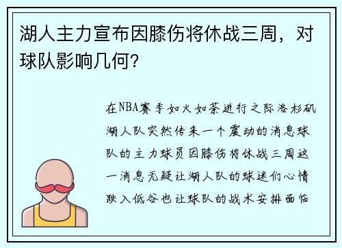 湖人主力宣布因膝伤将休战三周，对球队影响几何？