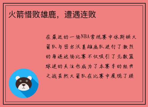 火箭惜败雄鹿，遭遇连败