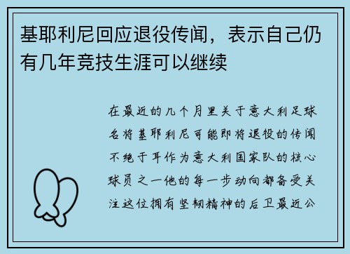 基耶利尼回应退役传闻，表示自己仍有几年竞技生涯可以继续
