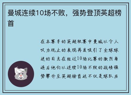 曼城连续10场不败，强势登顶英超榜首