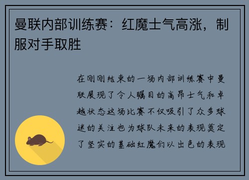 曼联内部训练赛：红魔士气高涨，制服对手取胜