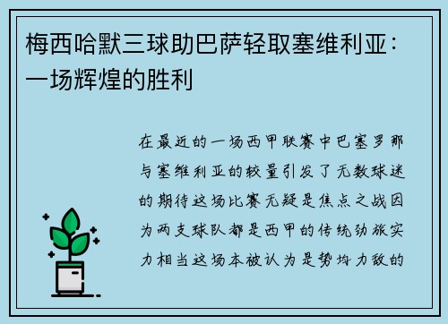 梅西哈默三球助巴萨轻取塞维利亚：一场辉煌的胜利