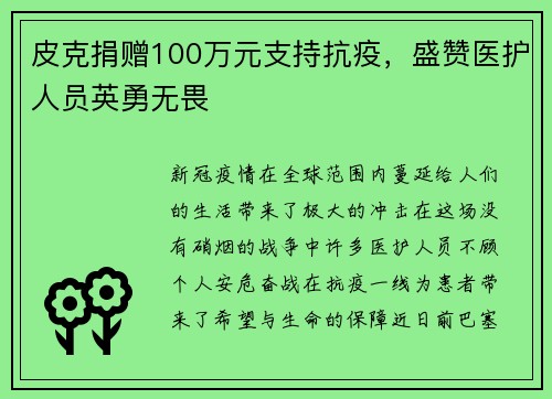 皮克捐赠100万元支持抗疫，盛赞医护人员英勇无畏