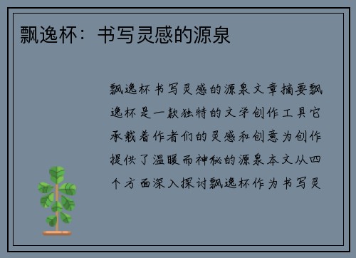 飘逸杯：书写灵感的源泉