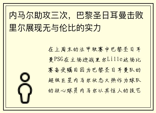 内马尔助攻三次，巴黎圣日耳曼击败里尔展现无与伦比的实力