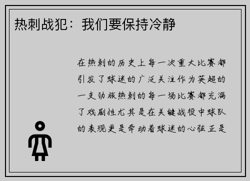 热刺战犯：我们要保持冷静