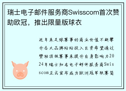 瑞士电子邮件服务商Swisscom首次赞助欧冠，推出限量版球衣