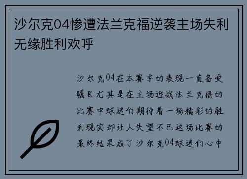 沙尔克04惨遭法兰克福逆袭主场失利无缘胜利欢呼