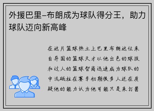外援巴里-布朗成为球队得分王，助力球队迈向新高峰