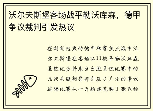 沃尔夫斯堡客场战平勒沃库森，德甲争议裁判引发热议