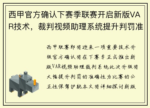 西甲官方确认下赛季联赛开启新版VAR技术，裁判视频助理系统提升判罚准确性