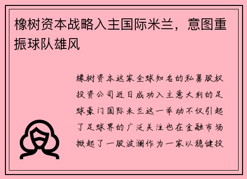 橡树资本战略入主国际米兰，意图重振球队雄风