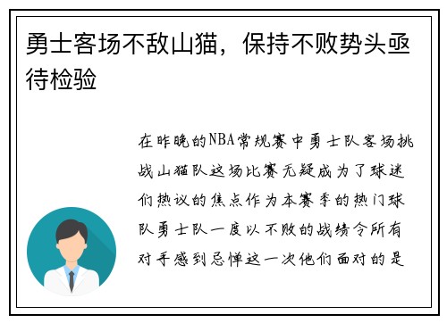 勇士客场不敌山猫，保持不败势头亟待检验