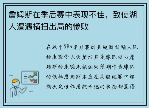 詹姆斯在季后赛中表现不佳，致使湖人遭遇横扫出局的惨败