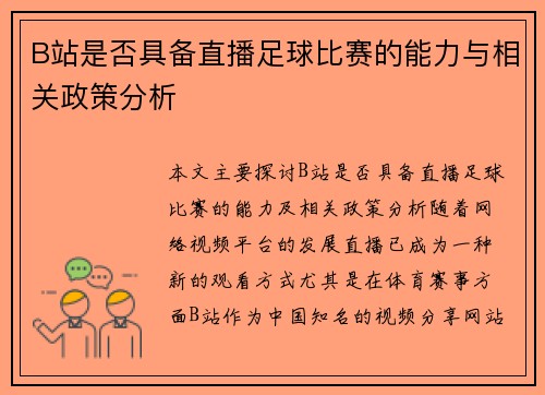 B站是否具备直播足球比赛的能力与相关政策分析