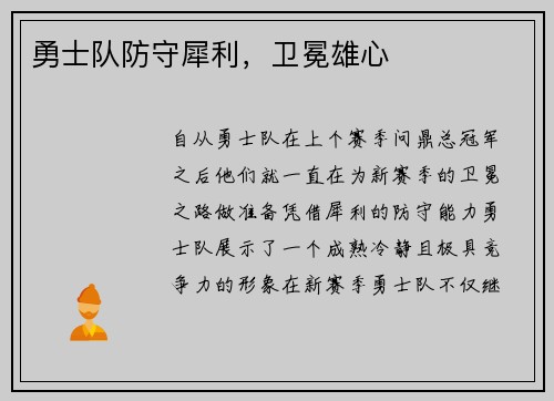 勇士队防守犀利，卫冕雄心