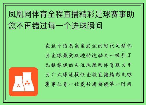 凤凰网体育全程直播精彩足球赛事助您不再错过每一个进球瞬间