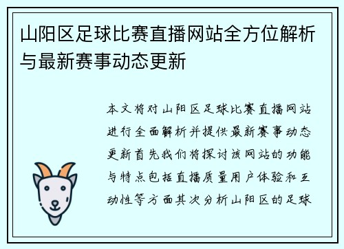 山阳区足球比赛直播网站全方位解析与最新赛事动态更新