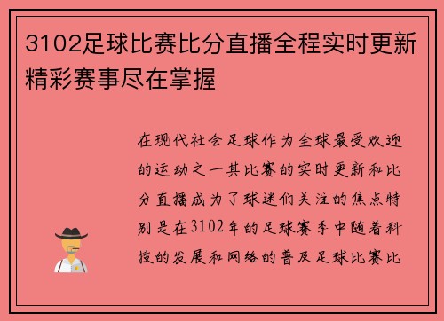 3102足球比赛比分直播全程实时更新精彩赛事尽在掌握