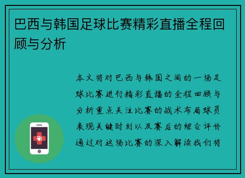 巴西与韩国足球比赛精彩直播全程回顾与分析
